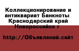 Коллекционирование и антиквариат Банкноты. Краснодарский край,Новороссийск г.